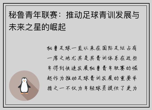 秘鲁青年联赛:推动足球青训发展与未来之星的崛起 秘鲁青年联赛:推动足球青训发展与未来之星的崛起