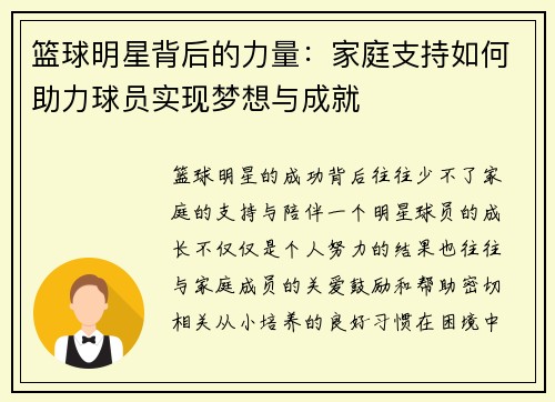 篮球明星背后的力量:家庭支持如何助力球员实现梦想与成就 篮球明星背后的力量:家庭支持如何助力球员实现梦想与成就