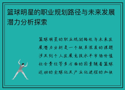 篮球明星的职业规划路径与未来发展潜力分析探索