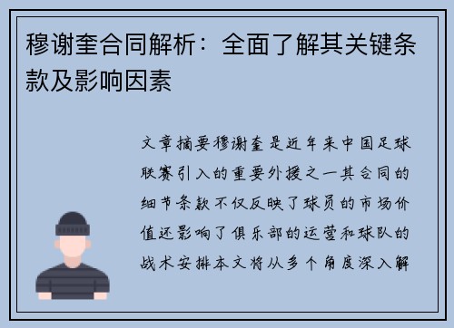 穆谢奎合同解析:全面了解其关键条款及影响因素 穆谢奎合同解析:全面了解其关键条款及影响因素