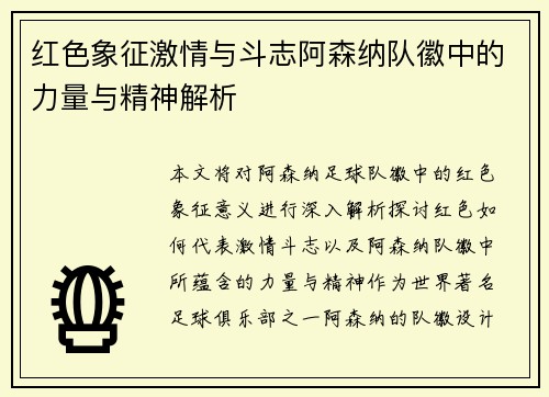 红色象征激情与斗志阿森纳队徽中的力量与精神解析 红色象征激情与斗志阿森纳队徽中的力量与精神解析