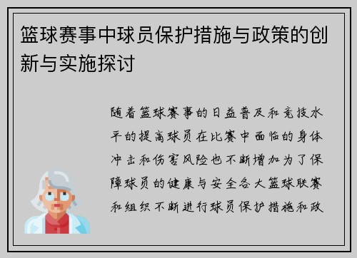 篮球赛事中球员保护措施与政策的创新与实施探讨