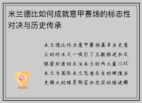 米兰德比如何成就意甲赛场的标志性对决与历史传承