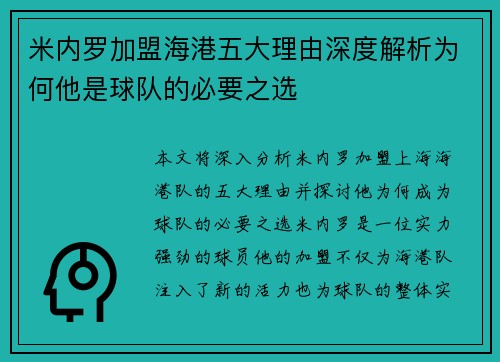 米内罗加盟海港五大理由深度解析为何他是球队的必要之选 米内罗加盟海港五大理由深度解析为何他是球队的必要之选