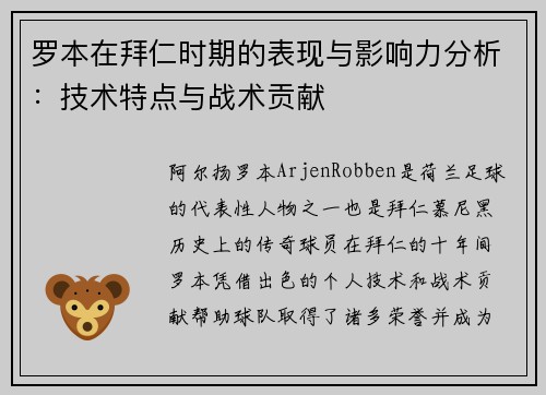 罗本在拜仁时期的表现与影响力分析:技术特点与战术贡献 罗本在拜仁时期的表现与影响力分析:技术特点与战术贡献