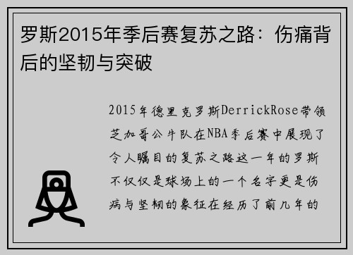 罗斯2015年季后赛复苏之路:伤痛背后的坚韧与突破 罗斯2015年季后赛复苏之路:伤痛背后的坚韧与突破