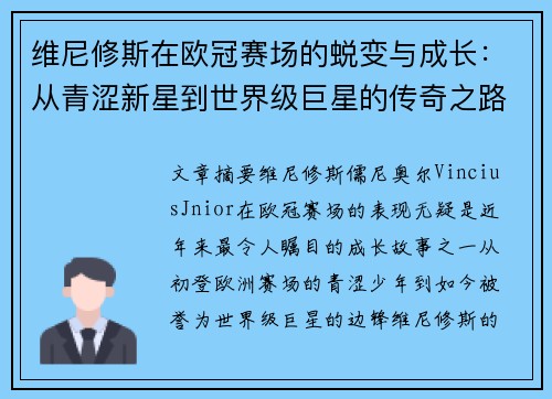 维尼修斯在欧冠赛场的蜕变与成长：从青涩新星到世界级巨星的传奇之路