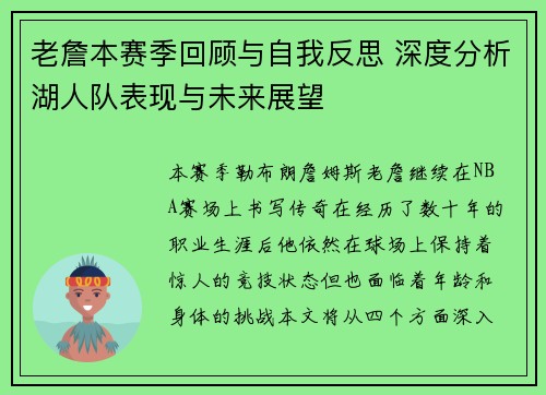 老詹本赛季回顾与自我反思 深度分析湖人队表现与未来展望 老詹本赛季回顾与自我反思 深度分析湖人队表现与未来展望