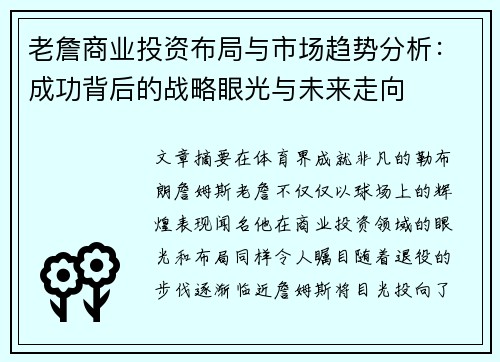 老詹商业投资布局与市场趋势分析:成功背后的战略眼光与未来走向 老詹商业投资布局与市场趋势分析:成功背后的战略眼光与未来走向