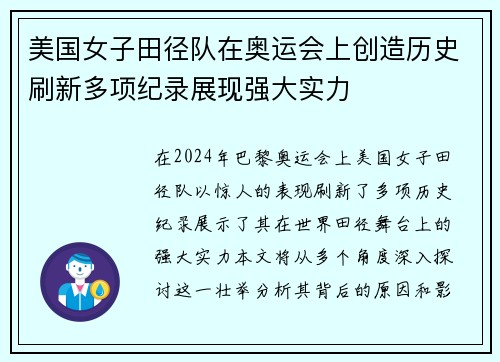 美国女子田径队在奥运会上创造历史刷新多项纪录展现强大实力 美国女子田径队在奥运会上创造历史刷新多项纪录展现强大实力