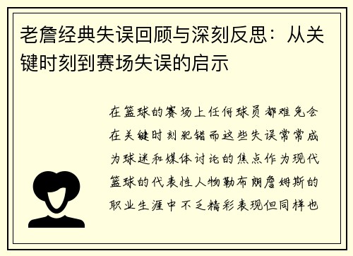 老詹经典失误回顾与深刻反思:从关键时刻到赛场失误的启示 老詹经典失误回顾与深刻反思:从关键时刻到赛场失误的启示