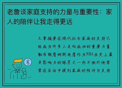 老詹谈家庭支持的力量与重要性：家人的陪伴让我走得更远