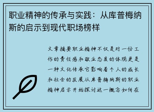 职业精神的传承与实践：从库普梅纳斯的启示到现代职场榜样