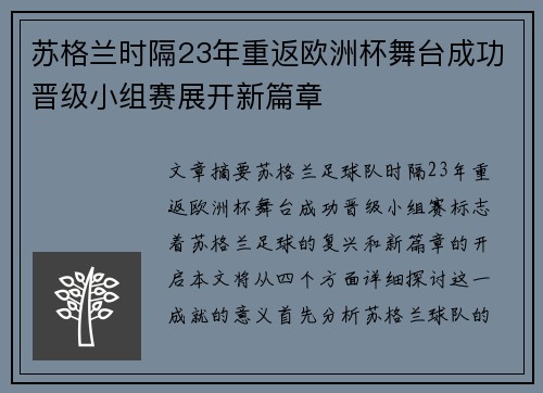 苏格兰时隔23年重返欧洲杯舞台成功晋级小组赛展开新篇章 苏格兰时隔23年重返欧洲杯舞台成功晋级小组赛展开新篇章