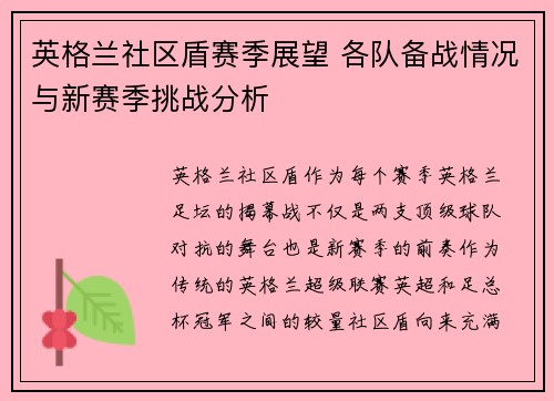 英格兰社区盾赛季展望 各队备战情况与新赛季挑战分析 英格兰社区盾赛季展望 各队备战情况与新赛季挑战分析
