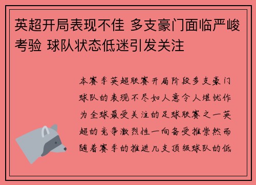 英超开局表现不佳 多支豪门面临严峻考验 球队状态低迷引发关注 英超开局表现不佳 多支豪门面临严峻考验 球队状态低迷引发关注