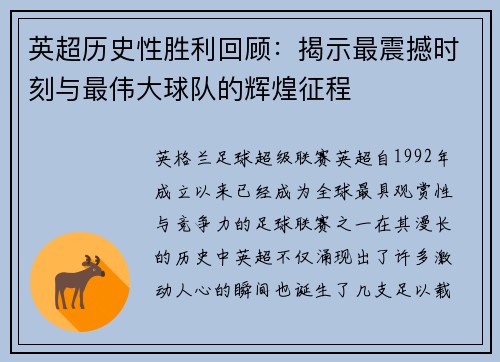 英超历史性胜利回顾：揭示最震撼时刻与最伟大球队的辉煌征程