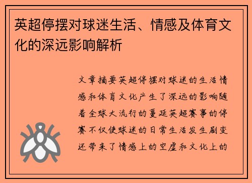 英超停摆对球迷生活、情感及体育文化的深远影响解析