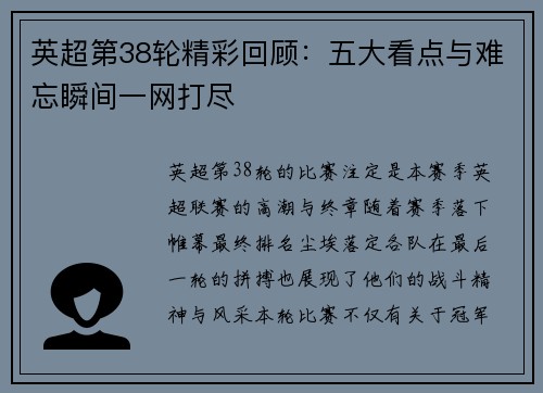 英超第38轮精彩回顾:五大看点与难忘瞬间一网打尽 英超第38轮精彩回顾:五大看点与难忘瞬间一网打尽