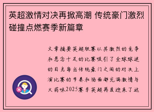 英超激情对决再掀高潮 传统豪门激烈碰撞点燃赛季新篇章 英超激情对决再掀高潮 传统豪门激烈碰撞点燃赛季新篇章