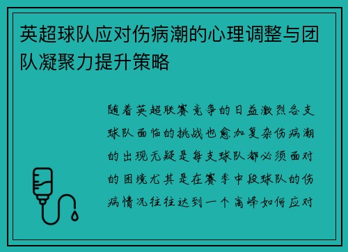 英超球队应对伤病潮的心理调整与团队凝聚力提升策略
