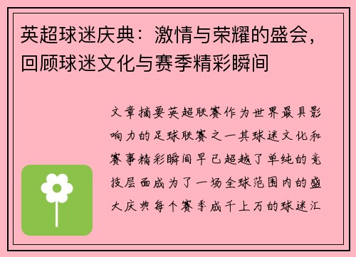 英超球迷庆典:激情与荣耀的盛会,回顾球迷文化与赛季精彩瞬间 英超球迷庆典:激情与荣耀的盛会,回顾球迷文化与赛季精彩瞬间