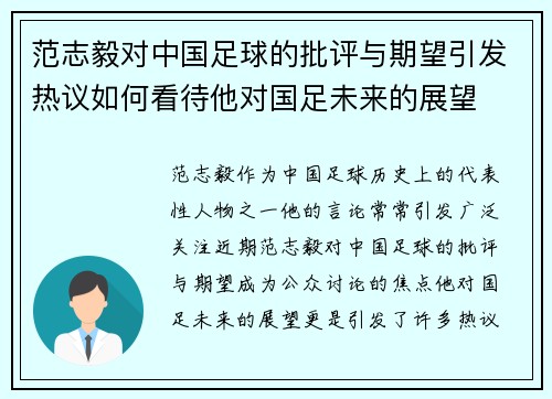 范志毅对中国足球的批评与期望引发热议如何看待他对国足未来的展望 范志毅对中国足球的批评与期望引发热议如何看待他对国足未来的展望