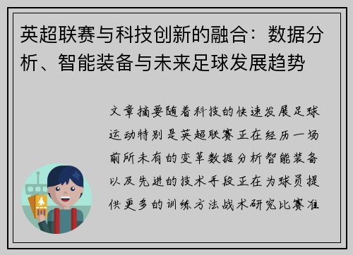 英超联赛与科技创新的融合:数据分析、智能装备与未来足球发展趋势 英超联赛与科技创新的融合:数据分析、智能装备与未来足球发展趋势