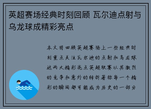 英超赛场经典时刻回顾 瓦尔迪点射与乌龙球成精彩亮点
