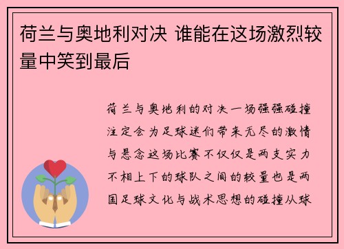 荷兰与奥地利对决 谁能在这场激烈较量中笑到最后 荷兰与奥地利对决 谁能在这场激烈较量中笑到最后
