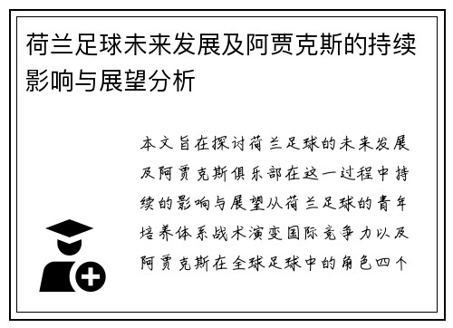 荷兰足球未来发展及阿贾克斯的持续影响与展望分析 荷兰足球未来发展及阿贾克斯的持续影响与展望分析