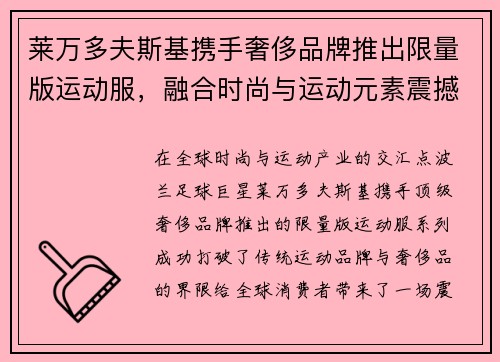 莱万多夫斯基携手奢侈品牌推出限量版运动服,融合时尚与运动元素震撼登场 莱万多夫斯基携手奢侈品牌推出限量版运动服,融合时尚与运动元素震撼登场