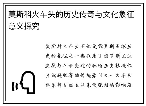 莫斯科火车头的历史传奇与文化象征意义探究 莫斯科火车头的历史传奇与文化象征意义探究