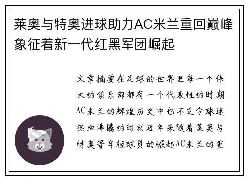 莱奥与特奥进球助力AC米兰重回巅峰象征着新一代红黑军团崛起 莱奥与特奥进球助力AC米兰重回巅峰象征着新一代红黑军团崛起
