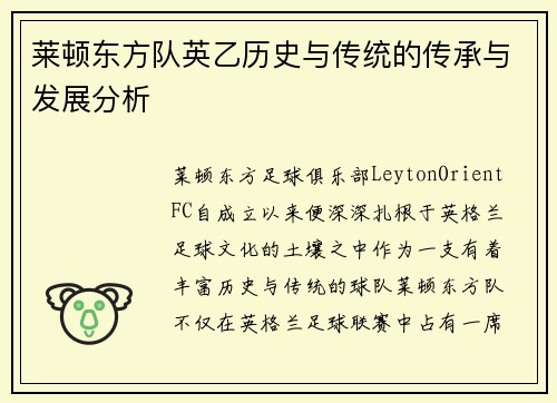 莱顿东方队英乙历史与传统的传承与发展分析 莱顿东方队英乙历史与传统的传承与发展分析