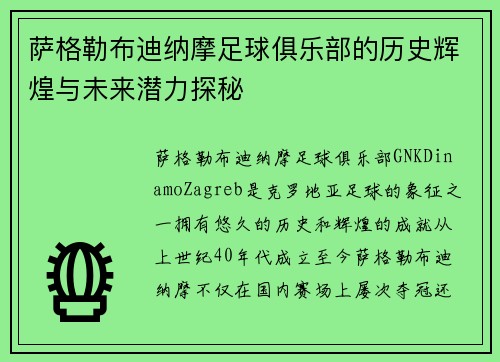 萨格勒布迪纳摩足球俱乐部的历史辉煌与未来潜力探秘 萨格勒布迪纳摩足球俱乐部的历史辉煌与未来潜力探秘