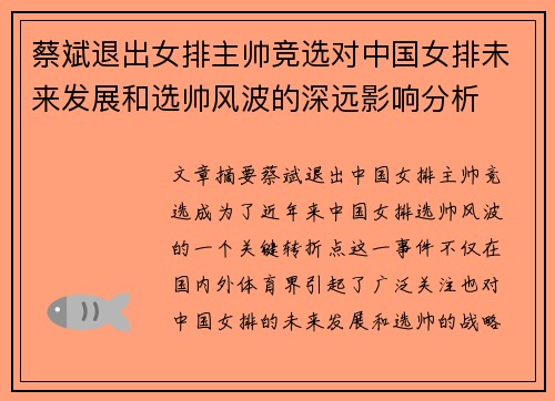 蔡斌退出女排主帅竞选对中国女排未来发展和选帅风波的深远影响分析 蔡斌退出女排主帅竞选对中国女排未来发展和选帅风波的深远影响分析