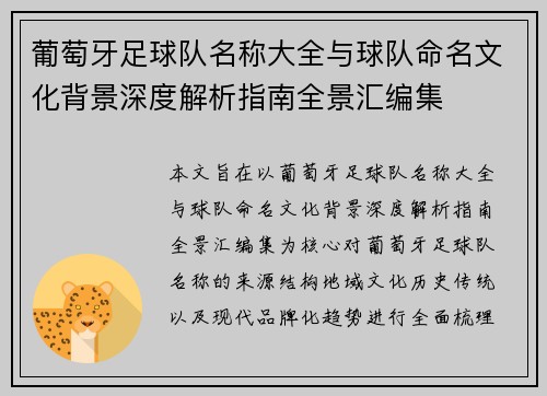 葡萄牙足球队名称大全与球队命名文化背景深度解析指南全景汇编集