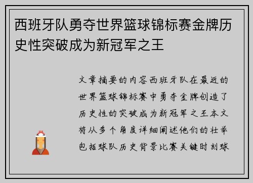西班牙队勇夺世界篮球锦标赛金牌历史性突破成为新冠军之王