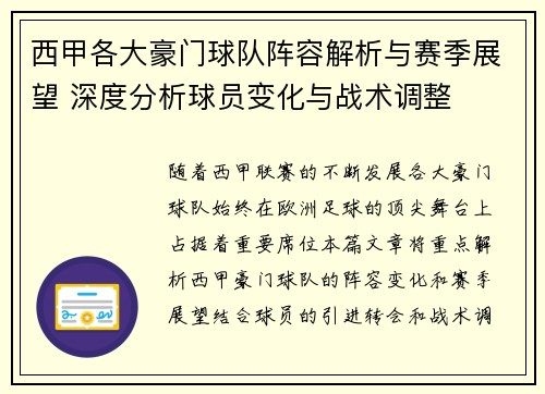 西甲各大豪门球队阵容解析与赛季展望 深度分析球员变化与战术调整 西甲各大豪门球队阵容解析与赛季展望 深度分析球员变化与战术调整