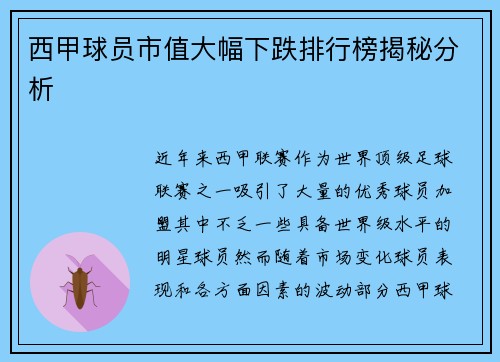 西甲球员市值大幅下跌排行榜揭秘分析