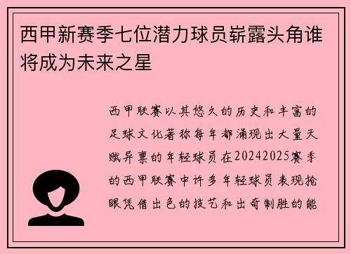 西甲新赛季七位潜力球员崭露头角谁将成为未来之星 西甲新赛季七位潜力球员崭露头角谁将成为未来之星
