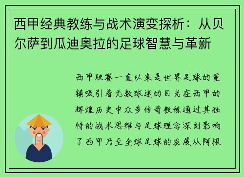 西甲经典教练与战术演变探析：从贝尔萨到瓜迪奥拉的足球智慧与革新