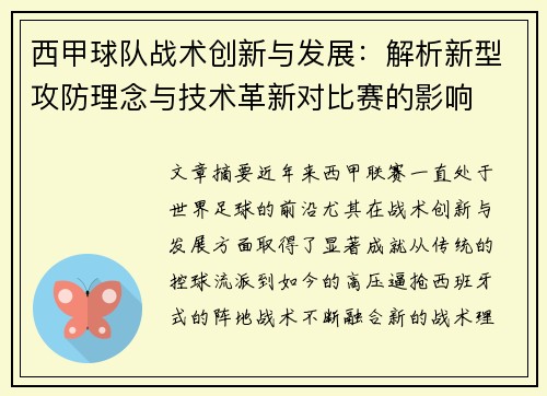 西甲球队战术创新与发展:解析新型攻防理念与技术革新对比赛的影响 西甲球队战术创新与发展:解析新型攻防理念与技术革新对比赛的影响