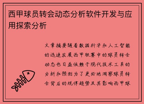 西甲球员转会动态分析软件开发与应用探索分析 西甲球员转会动态分析软件开发与应用探索分析