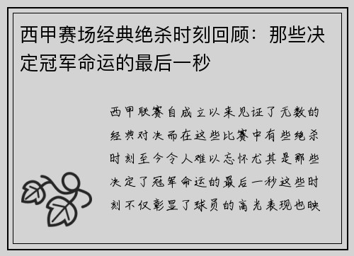 西甲赛场经典绝杀时刻回顾：那些决定冠军命运的最后一秒