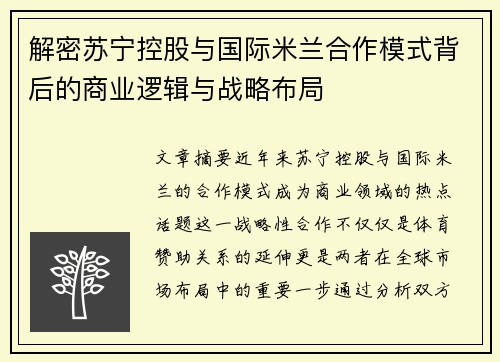 解密苏宁控股与国际米兰合作模式背后的商业逻辑与战略布局 解密苏宁控股与国际米兰合作模式背后的商业逻辑与战略布局