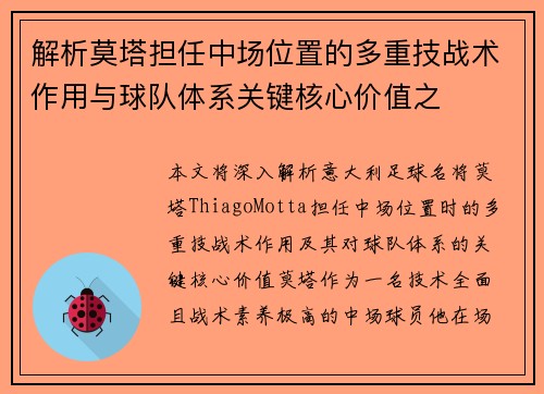 解析莫塔担任中场位置的多重技战术作用与球队体系关键核心价值之 解析莫塔担任中场位置的多重技战术作用与球队体系关键核心价值之