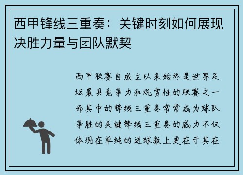 西甲锋线三重奏：关键时刻如何展现决胜力量与团队默契