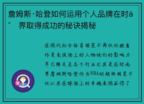 詹姆斯·哈登如何运用个人品牌在时尚界取得成功的秘诀揭秘 詹姆斯·哈登如何运用个人品牌在时尚界取得成功的秘诀揭秘
